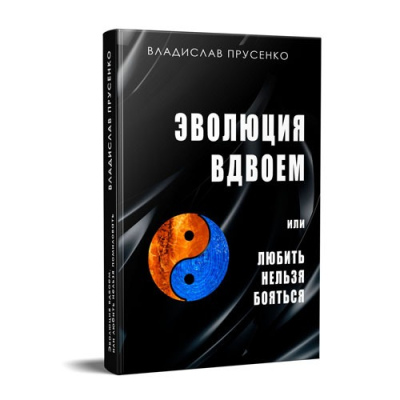 Эволюция вдвоем, печатная