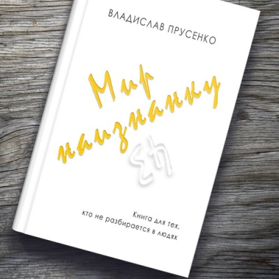 Мир наизнанку, печатная