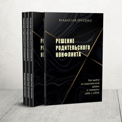 Решение родительского конфликта, печатная