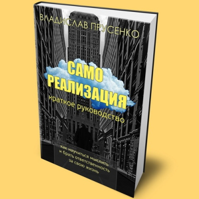 Краткое руководство по самореализации, печатная