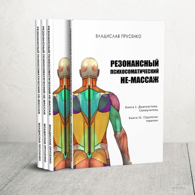 Резонансный психосоматический не-массаж, Ч1+2, печатная